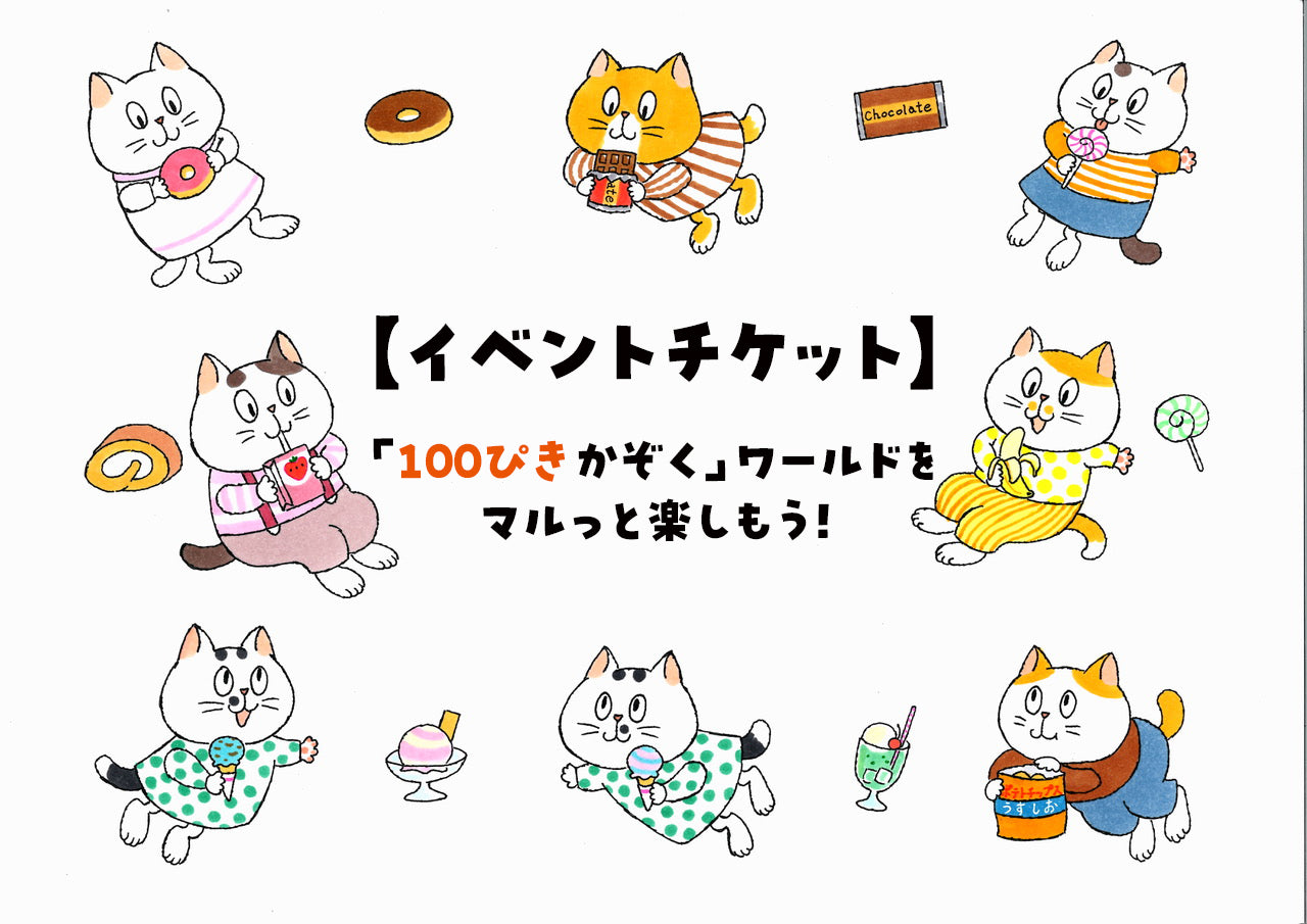 【イベントチケット】「100ぴきかぞく」ワールドをマルっと楽しもう！※大人