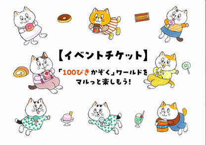 【イベントチケット】「100ぴきかぞく」ワールドをマルっと楽しもう！※大人