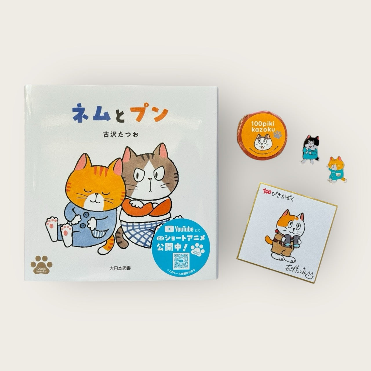 絵本『ネムとプン』＆グッズ限定セット・サイン色紙付き