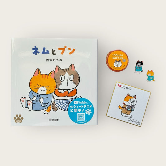絵本『ネムとプン』＆グッズ限定セット・サイン色紙付き
