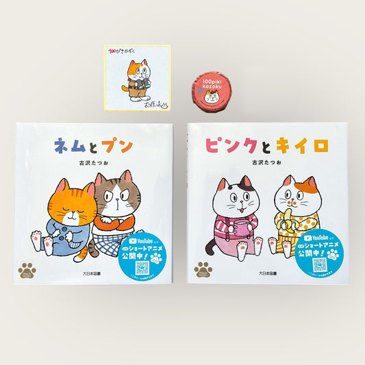 絵本『ネムとプン』『ピンクとキイロ』＆グッズ限定セット・サイン色紙付き