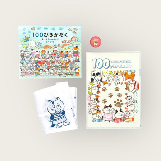 ③絵本『１００ぴきかぞく　すいぞくかんへいく』＆グッズ限定セット・サイン色紙付き